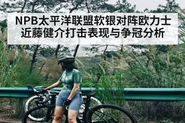 NPB太平洋联盟软银对阵欧力士 近藤健介打击表现与争冠分析