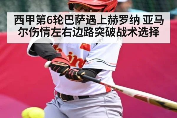 西甲第6轮巴萨遇上赫罗纳 亚马尔伤情左右边路突破战术选择