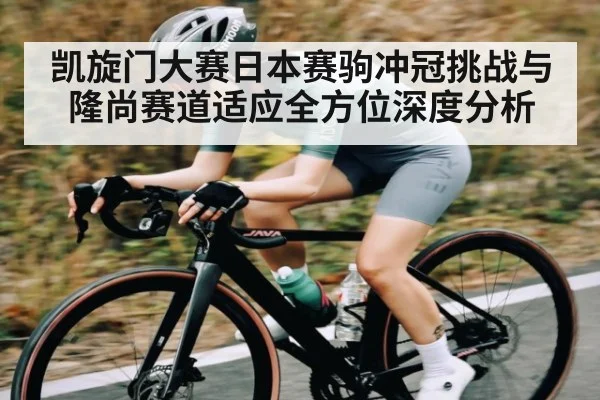凯旋门大赛日本赛驹冲冠挑战与隆尚赛道适应全方位深度分析