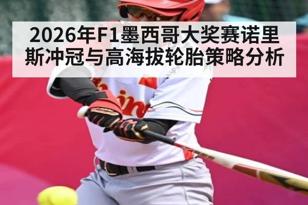 2026年F1墨西哥大奖赛诺里斯冲冠与高海拔轮胎策略分析